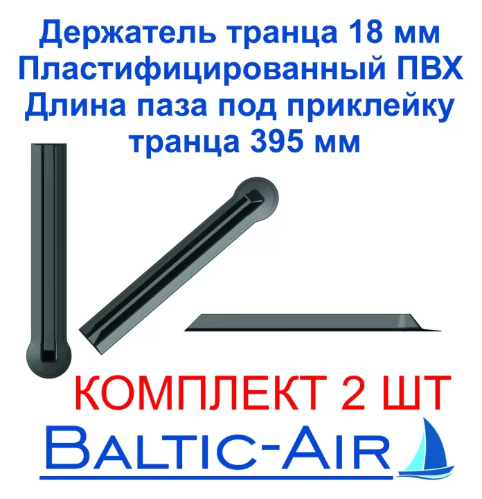 Держатель транца 18 (укороченная версия) — комплект 2 шт. · Г-001 — главное фото