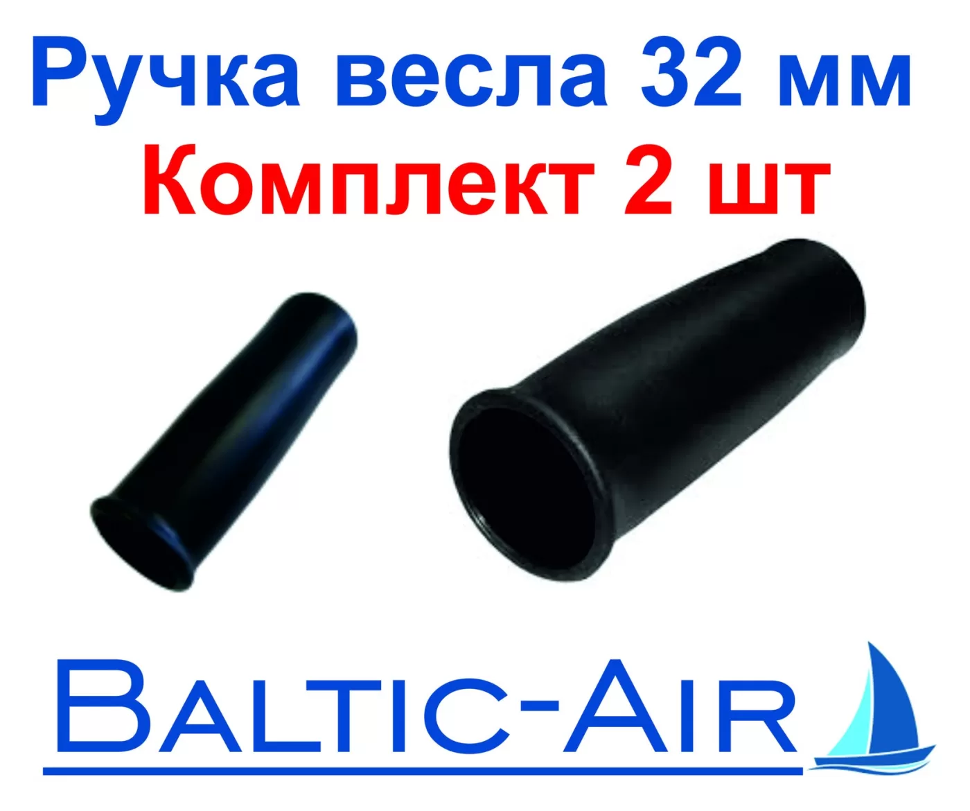 Ручка весла 32 мм — комплект 2 шт. · Г-060 — главное фото