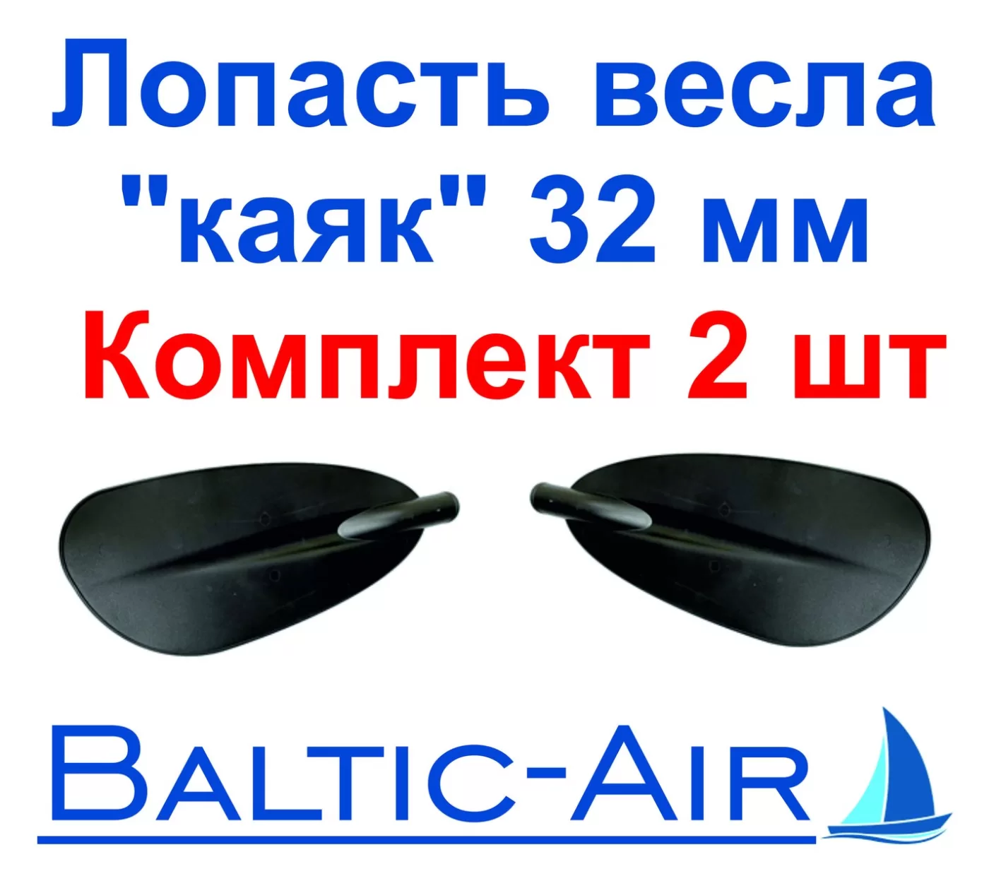 Лопасть весла "каяк" 32мм (комплект - правая+левая) — комплект 2 шт. · Г-096 — главное фото