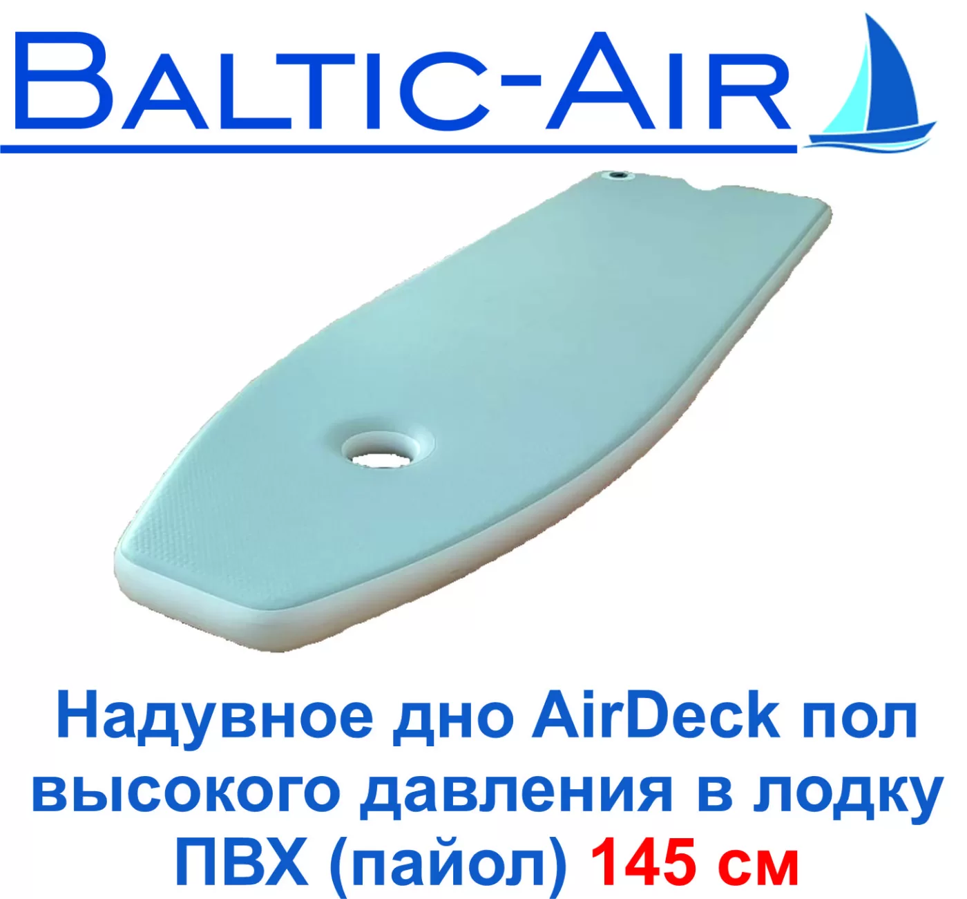 Надувное дно AirDeck аирдек 145 х 50 х 5 см Пол высокого давления в лодку ПВХ пайол — фото 1