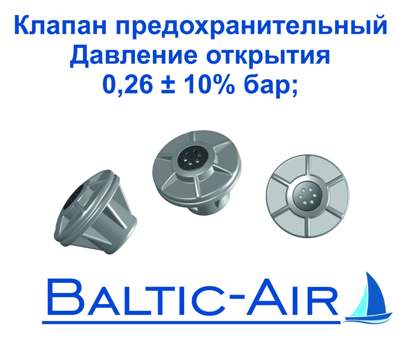 Клапан предохранительный 0,26 бар ±10% · Г-047 — главное фото