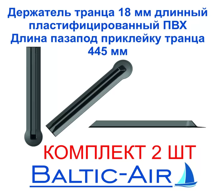 Держатель транца 18 (удлинённая версия) — комплект 2 шт. · Г-001/2 — главное фото