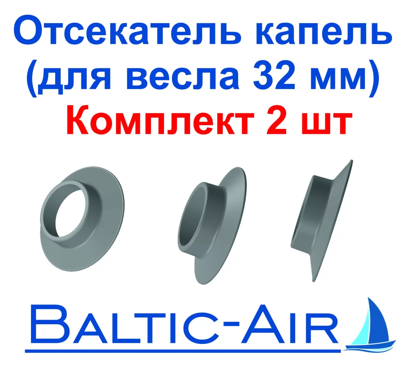 Отсекатель капель под весло 32 мм (байдарки, рафты, каноэ) — комплект 2 шт. · Г-093 — главное фото