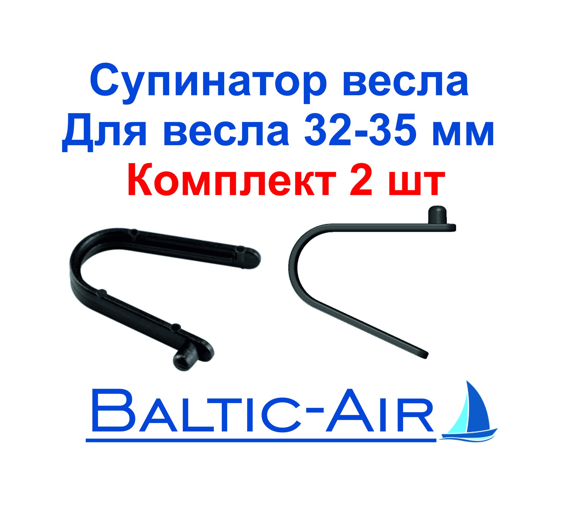 Супинатор весла — комплект 2 шт. · Г-063