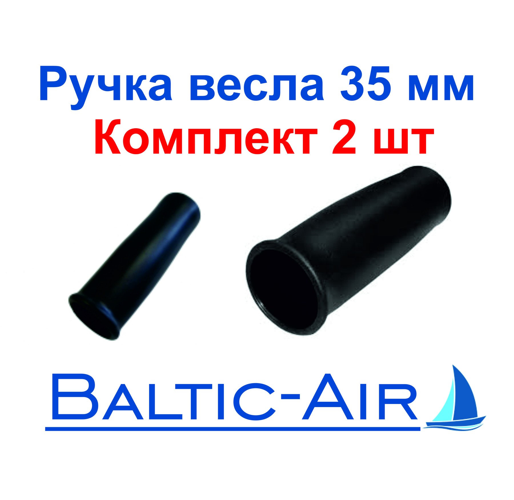 Ручка весла 35 мм — комплект 2 шт. · Г-061