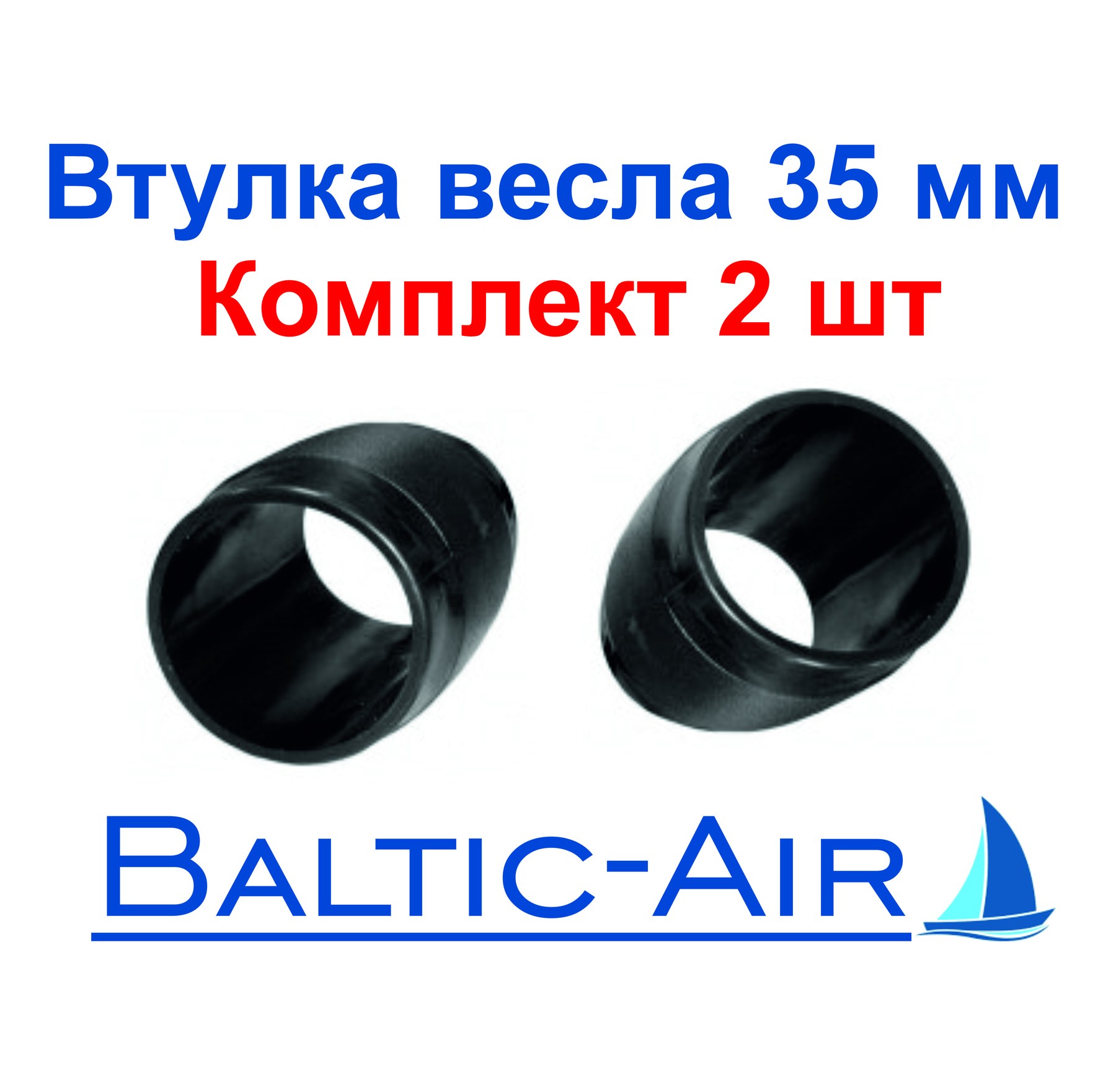 Втулка весла фиксированная. 35 мм — комплект 2 шт. · Г-056