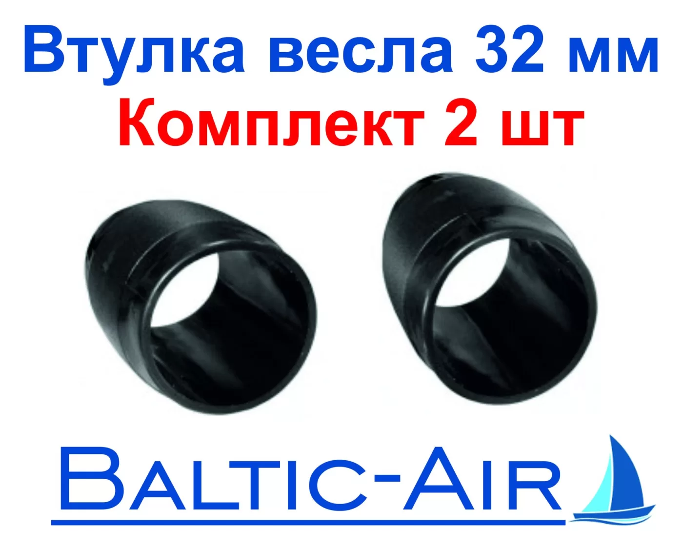 Втулка весла фиксированная. 32 мм — комплект 2 шт. · Г-055 — фотография товара