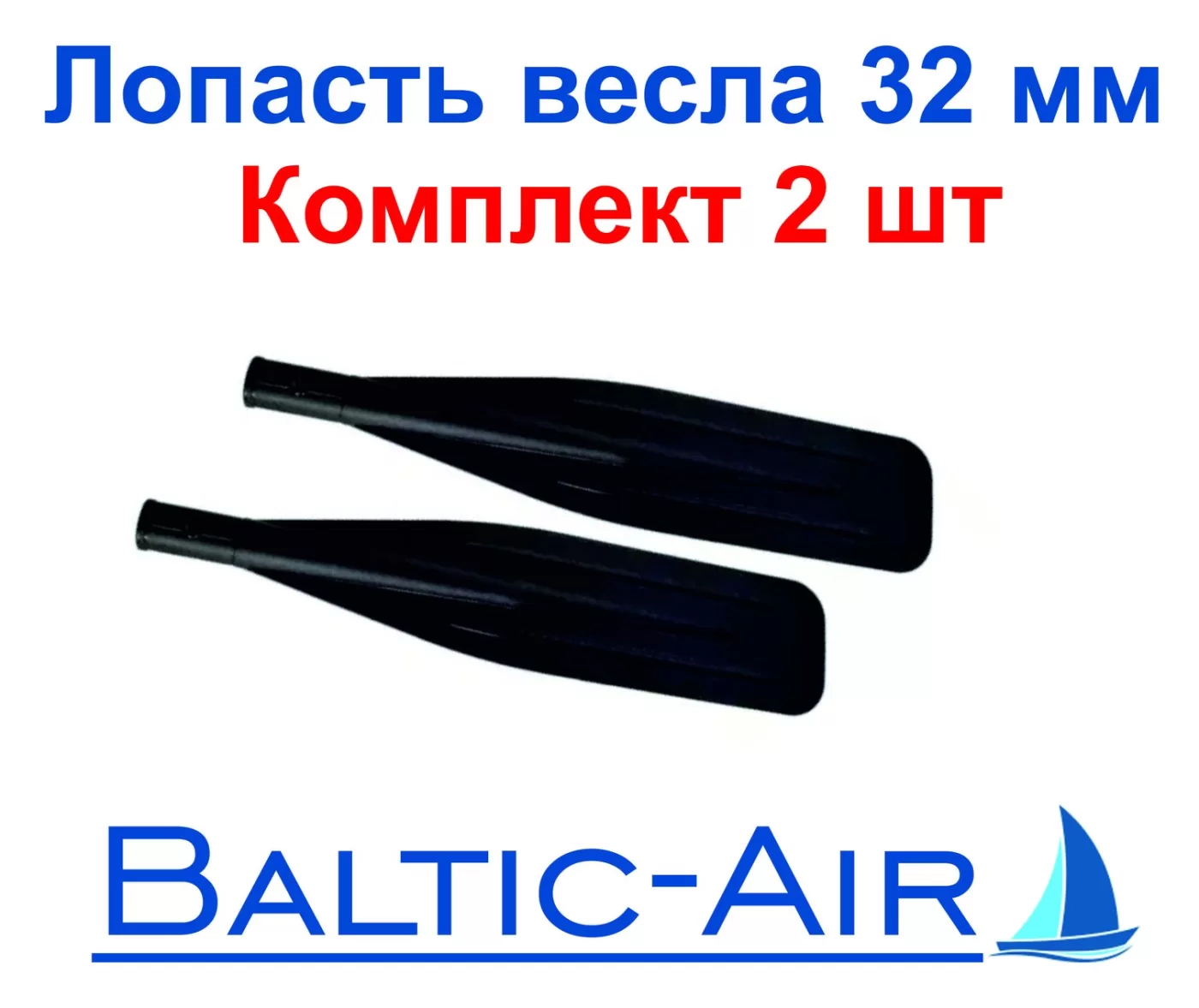 Лопасть весла 32 мм — комплект 2 шт. · Г-057 — фотография товара