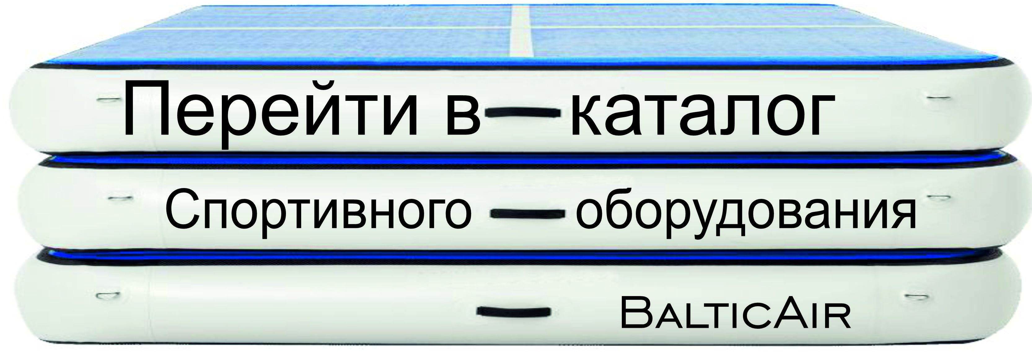 акробатическая дорожка